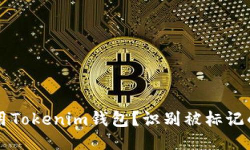 如何安全使用Tokenim钱包？识别被标记的高风险代币