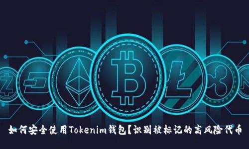 如何安全使用Tokenim钱包？识别被标记的高风险代币