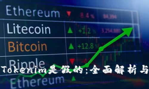 如何辨别Tokenim是假的：全面解析与实用指南