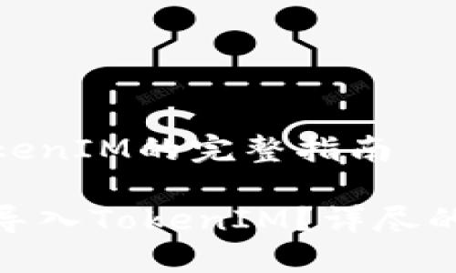 链克导入TokenIM的完整指南

如何将链克导入TokenIM？详尽的步骤与技巧