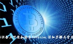 如何在iOS设备上下载和安装Tokenim：详细步骤与常