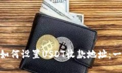 Tokenim如何设置USDT收款地址：一步步指南