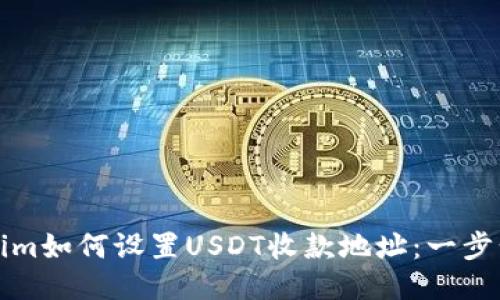 Tokenim如何设置USDT收款地址：一步步指南