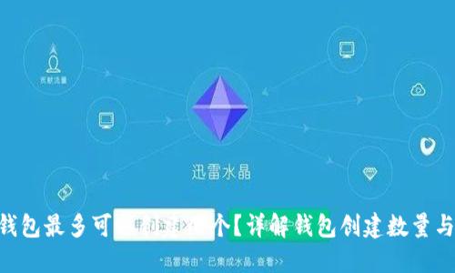 Tokenim钱包最多可以创建几个？详解钱包创建数量与管理技巧