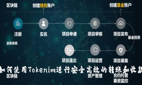 如何使用Tokenim进行安全高效的转账和收款