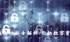 IM Token钱包功能全解析：你的数字资产管理专家