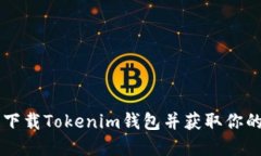 如何安全下载Tokenim钱包并获取你的加密货币