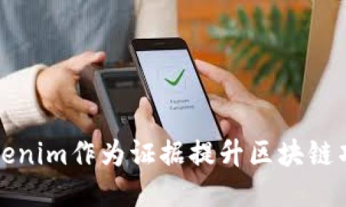 如何利用Tokenim作为证据提升区块链项目的可信度