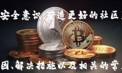 
为什么Tokenim钱包无法转账？常见问题及解决方案

关键词：
Tokenim钱包, 转账问题, 钱包安全, 加密货币交易/guanjianci

---

Tokenim钱包简介
Tokenim钱包是一款流行的加密货币钱包，支持多种数字资产的存储和管理。随着加密货币市场的蓬勃发展，Tokenim钱包因其用户友好的界面和强大的安全性而受到许多用户的青睐。然而，有时用户会遇到无法转账的情况，这可能会导致他们感到困惑和不安。

Tokenim钱包无法转账的常见原因
在使用Tokenim钱包的过程中，用户有时会发现无法进行转账操作，这种情况可能是由多种原因造成的。以下是几种常见原因：

h41. 网络问题/h4
转账失败的第一个原因可能是网络连接不稳定。Tokenim钱包依赖于互联网进行交易，如果您的设备与服务器之间的网络连接不良，转账请求可能无法成功发送或处理。确保您的网络连接稳定并重新尝试转账。

h42. 账户余额不足/h4
在进行转账之前，请确保您的Tokenim钱包中有足够的余额来完成交易。如果您尝试转账的金额高于您的可用余额，转账将不会成功。在转账之前，请检查您的钱包余额，并确保您留有足够的资产来支付交易手续费。

h43. 软件更新或维护问题/h4
Tokenim钱包可能会定期进行软件更新或维护。在此过程中，某些功能可能会受到限制，导致用户无法进行转账。在这种情况下，您可以访问Tokenim的官网或社交媒体频道以获取最新的更新信息。

h44. 安全设置/h4
Tokenim钱包致力于保护用户的资产，因此实现了一些安全功能。这包括双重验证和其他安全设置。如果您未能通过这些验证，您可能会无法进行转账。确保按照要求完成所有必要的安全措施。

如何解决Tokenim钱包转账问题
如果您在使用Tokenim钱包时遇到转账问题，可以尝试以下解决方案：

h41. 检查网络连接/h4
确保您的设备连接到稳定的互联网。可以尝试打开其他网站或应用程序，以检查网络连接是否正常。如果网络不稳定，请尝试重启路由器或切换为不同的网络。

h42. 核实账户余额/h4
登录Tokenim钱包，检查您的钱包余额，确保您有足够的彩金进行转账。如果余额不足，请先充值或减少转账金额。

h43. 查看官方通知/h4
访问Tokenim的官方网站或社区，查看是否有关于转账问题的公告。如果系统正在进行维护或更新，您可能需要等待一段时间以便恢复转账功能。

h44. 更新应用程序/h4
确保您使用的是Tokenim钱包的最新版本。您可以到应用商店查看是否有可用的更新。如果有，下载并安装最新版本，解决可能的软件问题。

h45. 联系客服/h4
如果您尝试了上述方法仍无法解决问题，请及时联系Tokenim的客服支持。他们可以为您提供进一步的帮助和指导，确保您的转账能够顺利完成。

相关问题解析
在讨论Tokenim钱包序列转账问题时，可能会涌现出一些相关问题。以下是四个常见问题及其解答：

问题1：Tokenim钱包的安全性如何保障？
在数字资产交易领域，安全性是用户最关心的问题之一。Tokenim钱包采取多层次的安全防护措施，以确保用户资产的安全。这些措施包括但不限于：

h41. 私钥加密/h4
Tokenim钱包使用高强度加密技术保护用户的私钥。私钥是访问钱包和进行交易的唯一凭证，因此其安全性至关重要。如果私钥被第三方获取，可能会导致资产丢失。

h42. 双重身份验证/h4
为了进一步增强账户安全性，Tokenim钱包提供双重身份验证功能。在进行登录或重要操作时，用户需通过手机或邮箱确认身份。这一额外的安全步骤大大降低了账户被盗的风险。

h43. 定期安全审计/h4
Tokenim钱包会定期进行安全审计，以识别潜在的漏洞和风险。通过不断改进和更新安全措施，Tokenim能够确保其平台的安全可靠。

h44. 防止钓鱼和恶意软件/h4
Tokenim钱包还提供了防钓鱼机制，警示用户注意常见的网络攻击。此外，用户也被建议定期更新设备防毒软件，以抵御恶意软件攻击。

h45. 用户教育/h4
Tokenim不仅注重技术安全，还重视用户的安全意识。通过教育和培训，用户可以了解到如何安全地管理资产和操作钱包，从而有效防范风险。

问题2：遇到转账失败应该如何记录和反馈？
当您在Tokenim钱包中遇到转账失败的情况，记录和反馈问题变得尤为重要，这不仅可以帮助您解决问题，也可能能帮助Tokenim改善服务。以下是一些记录和反馈的建议：

h41. 记录时间和事件/h4
当发生转账失败时，第一步是记录下具体的时间和事件。包括转账金额、目标地址、失败原因（若能查看到）等详细信息。这能帮助您在联系客服时提供准确的信息。

h42. 确认错误提示/h4
通常，Tokenim钱包在转账失败时，可能会给出错误提示。无论是网络问题、余额不足还是其他原因，请务必记录相关的错误代码或信息。这对于技术支持人员调试问题将非常有帮助。

h43. 提供设备信息/h4
您在转账时使用的设备类型（手机型号、操作系统版本等）及网络条件（Wi-Fi或数据流量等）也应记录。这些信息可以帮助Technical support快速重现问题，进行分析。

h44. 使用截图/h4
可以截图显示转账失败的界面，作为辅助证据。将截图附在反馈邮件中，有助于客服人员更好地理解问题所在。

h45. 正式反馈/h4
通过Tokenim钱包内的客服系统或官网进行正式反馈。提出问题时尽量详细，同时附上您记录的信息。这将有助于提高反馈的效率，尽快找到解决方案。

问题3：Tokenim钱包支持哪些加密货币交易？
Tokenim钱包作为多币种钱包，支持的加密货币种类是其吸引用户的重要因素之一。以下是Tokenim钱包支持的一些主流加密货币：

h41. 比特币（BTC）/h4
比特币是目前市值最大的加密货币，几乎所有的加密货币钱包都支持比特币交易。Tokenim钱包的用户可以轻松地接收和发送比特币，同时享受钱包的安全保护。

h42. 以太坊（ETH）/h4
以太坊是第二大加密货币，其智能合约功能使其在去中心化应用领域备受关注。Tokenim钱包支持以太坊的储存和交易，用户可以方便地管理其ERC-20代币。

h43. 莱特币（LTC）/h4
莱特币是为了改善比特币的一些缺点，基于点对点技术创建的一款加密货币。Tokenim钱包支持莱特币，使得用户可以进行快速且成本低廉的交易。

h44. 稳定币如USDT/h4
稳定币由于其价格稳定性，广泛应用于数字货币市场的交易和交易所之间的转移。Tokenim钱包对于这些币种的支持，使得用户能轻松进行跨平台交易。

h45. 其他区块链资产/h4
除了上述主流币种，Tokenim钱包也在不断扩展其支持的资产范围，包括新兴的众多区块链资产和代币。用户可以在钱包支持的资产列表中找到各种新兴币种。

问题4：Tokenim的未来发展计划是怎样的？
随着加密货币市场的快速变化，Tokenim钱包也在不断发展。以下是Tokenim在未来可能采取的一些发展计划和方向：

h41. 功能扩展/h4
Tokenim钱包团队会根据用户反馈和市场需求，持续改进增加新的功能。例如，加入DeFi服务，支持更多的流动性池和借贷选项，让用户能够通过钱包更方便地参与到去中心化金融中。

h42. 用户友好升级/h4
为了提升用户体验，Tokenim会不断钱包界面和操作逻辑，降低新用户的学习曲线。增加帮助和教程内容，引导用户更好地使用钱包各种功能。

h43. 多语言支持/h4
Tokenim正在努力拓展其国际市场，未来可能推出多种语言的用户界面，覆盖全球不同地区的用户，提高使用的便利性。

h44. 加强安全性/h4
随着黑客技术的不断进步，Tokenim将持续更新和加强其安全防护措施，包括定期进行系统安全审计和采用最新的防黑客技术。

h45. 建立社区和教育/h4
Tokenim看重用户社区的建立，未来可能通过举办线上线下活动，提供培训课程来推广区块链和加密资产的知识，提高用户的安全意识，营造更好的社区氛围。

---

总结而言，Tokenim钱包因其多种功能和保障措施受到了广泛认可，但在使用过程中可能会遇到转账问题。了解这些问题的原因、解决措施以及相关的常见问题，可以帮助用户更好地管理他们的加密资产。在寻求帮助时，用户应提供尽可能多的信息，以确保快速、有效地解决问题。