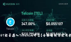 USDT能否存入Tokenim平台？全面解析与使用指南
