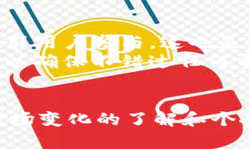   Tokenim最新活动：挖掘区块链投资的新机遇 / 

 guanjian ci Tokenim, 区块链, 投资活动, 数字货币 /guanjian ci 

引言
随着区块链技术的发展，越来越多的人开始关注数字货币和相关的投资活动。在这一领域，Tokenim作为一个不断创新的平台，推出了一系列吸引用户的最新活动。这些活动不仅为投资者提供了丰富的投资机会，也为参与者带来了潜在的高回报。本文将详细介绍Tokenim的最新活动及其对投资者的潜在影响，同时也讨论一些相关的常见问题，帮助用户更好地理解这一领域。

Tokenim的最新活动概述
Tokenim最近推出了一系列激动人心的活动，旨在吸引更多用户参与。首先，这些活动通常以优惠和奖励形式进行，吸引新用户注册和老用户继续使用平台。其次，Tokenim还定期举办线上研讨会和投资交流会，帮助用户了解市场动态和投资策略。最后，重磅消息是Tokenim即将推出多种新的数字货币交易对，并增加流动性激励，以满足用户不断增长的交易需求。

Tokenim活动的优势
Tokenim的活动有多种优势。首先，通过活动奖励，用户可以获得额外的收益。例如，新用户在注册后可以获得一定额度的交易手续费减免或平台币。此外，老用户则可以通过参与平台的邀请活动来获得奖励，进一步提升了用户的粘性。
其次，Tokenim通过线上研讨会，让用户可以直接与业内专家交流，获取最新的市场信息和投资建议。这样的活动不仅让用户感受到Tokenim的专业性和可信度，也为他们提供了更多的学习和成长的机会。
最后，Tokenim还借助社交媒体等渠道进行推广，确保用户可以及时获取活动信息，增加了用户参与的积极性。因此，Tokenim的活动不仅提升了平台的活跃度，也为用户提供了真正的价值。

如何参与Tokenim的活动
参与Tokenim的活动相对简单，用户只需要几个步骤即可开始。首先，需要在Tokenim平台注册账户。如果已经注册，可以直接登录。其次，检查当前的活动页面，并了解每项活动的参与条件和奖励机制。然后，根据活动要求完成相应的操作，例如完成首次交易、邀请好友等。最后，用户应关注自己的账户，确保获取到相关的奖励和通知。
此外，Tokenim还鼓励用户通过社交平台分享活动信息，这不仅能够让更多的人参与，还可以通过分享链接获得额外的奖励。这种“分享即得”的策略，有助于提升用户的积极性，也有利于Tokenim的用户基础扩展。

Tokenim面临的挑战
尽管Tokenim的活动吸引了很多用户，但也面临着各种挑战。首先，区块链行业的监管政策仍在不断变化，这可能会影响Tokenim的运营和活动安排。尤其是在不同国家和地区，对于数字货币的法律法规存在较大的差异，Tokenim需要时刻关注外部环境的变化。
其次，激烈的市场竞争也是Tokenim需要面对的一大挑战。市场中涌现了大量的数字货币交易平台，Tokenim需要不断创新和，保持竞争优势。这就要求Tokenim在活动设计、技术研发和用户体验等方面不断进步，以满足用户的需求。
最后，用户教育也是一大挑战。尽管区块链技术越来越被广泛接受，但仍有很多人对其了解不深。Tokenim需要通过内容营销和推广活动，帮助用户更好地理解区块链和数字货币，降低用户投资的风险。

参与Tokenim活动的投资者心态
投资者在参与Tokenim活动时，心态至关重要。首先，要保持理性，不要盲目追求高收益。虽然区块链投资存在高回报的可能性，但高风险也伴随而来。其次，投资者应该明确自己的投资目标，根据自身的风险承受能力进行合理的资产配置。只有在了解自己投资限度的基础上，才能更好地参与活动，避免因投资决策失误而造成损失。
再次，持续学习也是成功的关键。市场风云变幻，作为投资者要不断学习更新的知识，了解技术变革和市场趋势，以便更好地把握投资机会。Tokenim通过各种活动和内容提供了充足的学习资源，投资者应积极利用这些资源。
最后，投资者还需要建立良好的社交网络。通过与其他投资者的交流，分享经验和心得，投资者可以获得更多的信息和建议，提高投资的成功率。Tokenim的社群活动为用户提供了良好的交流平台，是建立人脉的最佳场所。

Tokenim最新活动相关问题

1. Tokenim的最新活动具体内容是什么？
Tokenim的活动内容多种多样，包括注册奖励、交易手续费减免、邀请返佣等。例如，新用户在注册时可以获得平台币的赠送，老用户可以通过推荐新用户获得额外的佣金奖励。此外，Tokenim还会定期推出一些限时活动，如节假日促销和交易对的推出，吸引用户的参与。
用户还可以参与到Tokenim的社群活动中，比如线上问答、投资分享会等。这些活动不仅能够让用户获得奖励，还是学习和交流的好机会。通过参与这些活动，用户能够更加深入地理解市场动向，提高自己的投资水平。
Tokenim的活动设置十分灵活，用户可随时关注最新的公告和通知，以获取参与的机会。值得注意的是，用户参与活动时应仔细阅读活动的相关规则，以确保能够顺利完成活动要求，获取奖励。

2. 参与Tokenim活动有哪些风险和注意事项？
参与Tokenim的活动虽然存在潜在的收益，但同样存在风险。首先，由于区块链市场的不确定性，投资者可能面临价格波动的风险。在参与活动时，用户应清楚了解所在市场的行情，避免因盲目跟风而导致损失。
其次，身份验证和安全问题也不容忽视。用户在注册时需填写个人信息，确保账户安全十分重要。建议开启双重验证和使用强密码，防止账户被盗用。同时，对于任何投资建议，用户都应保持警惕，避免被误导。
因此，参与Tokenim活动时，需要认真评估风险，设定合理的目标规划。此外，用户也可通过查阅相关资料和用户评价，了解Tokenim的声誉和活动的真实反馈，以便更好地做出投资决策。

3. 是否值得长期参与Tokenim的活动？
是否长期参与Tokenim活动，首先要看个人的投资目标和风险承受能力。如果用户对数字货币市场有足够的热情，希望在这一领域取得进展，Tokenim的活动提供了一个不错的平台。同时，为了获得长期收益，投资者还需积极学习相关知识，不断提升自己的投资能力。
此外，Tokenim的活动形式也为用户提供了多样的选择，用户可以根据市场变化灵活调整参与策略。如果对某一活动不感兴趣，可以选择参与其他的活动，保持投资的灵活性。这种策略有助于降低长期参与的风险。
长期参与Tokenim的活动还有一个好处就是，可以收获来自社群的支持和帮助。与其他投资者的互动，可以让用户在学习中不断成长，分享彼此的经验，提高投资的成功率。

4. 如何跟踪Tokenim活动的最新动态？
跟踪Tokenim活动最新动态的方法有很多。首先，用户可以关注Tokenim的官方网站和社交媒体平台，比如推特、微信公众号等，这些渠道会及时发布活动消息和相关公告。
其次，用户还可以加入Tokenim的社群交流平台，如Telegram或Discord等，直接与其他用户和Tokenim官方团队互动，获取第一手信息。此外，Tokenim还会定期举办线上活动，吸引用户参与，这也是获取活动信息的好途径。
最后，推荐用户查看区块链相关的新闻和博客，这些媒体通常会报道关于Tokenim及其活动的最新资讯，帮助用户做好市场动态的了解。同时，建议用户订阅Tokenim的新闻通讯，以确保不错过任何重要活动和机会。

总结
Tokenim最近的活动为用户提供了丰富的投资机会，并通过多种方式吸引用户的参与。在这个快速发展的市场中，投资者需要持续关注这些活动，进行理性投资。同时，要加强对市场变化的了解和个人投资策略的调整，才能在投资的道路上走得更远。无论是作为新手还是老手，Tokenim都为用户提供了益处，充分利用这些资源，将有助于提高投资的回报率。