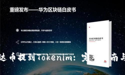 如何将艾达币提到Tokenim: 完整指南与步骤解析