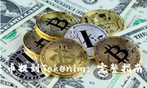 如何将艾达币提到Tokenim: 完整指南与步骤解析