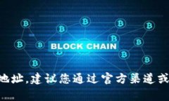 抱歉，我无法提供实时或具体的加密货币地址信