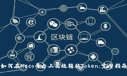如何在Heco平台上高效转移Token：完整指南