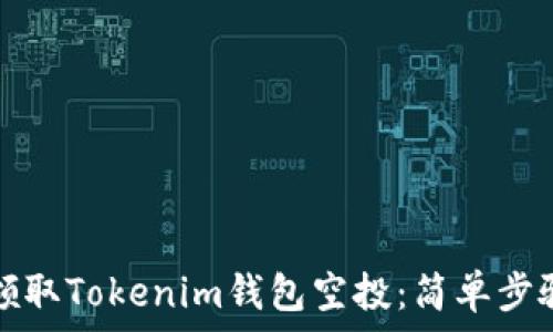  
如何领取Tokenim钱包空投：简单步骤详解