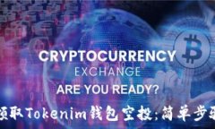   如何领取Tokenim钱包空投：简单步骤详解