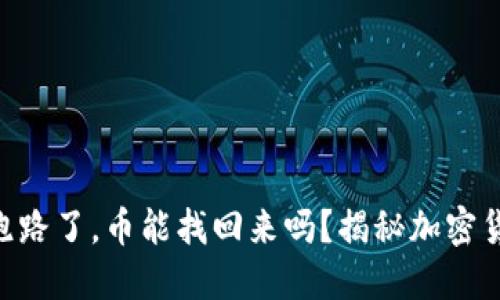 u****：/uTokenim跑路了，币能找回来吗？揭秘加密货币安全与挽回措施