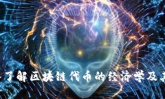 Tokenomics：深入了解区块链代币的经济学及其助记