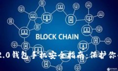Tokenim 2.0钱包手机安全指南：保护你的数字资产
