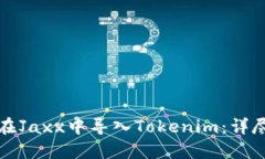如何在Jaxx中导入Tokenim：详尽指南