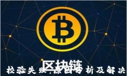 
Tokenim 校验失败：原因分析及解决方案解析