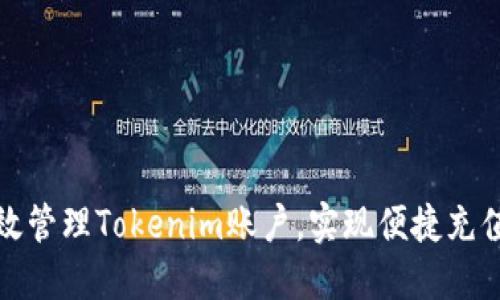 如何高效管理Tokenim账户，实现便捷充值与提现