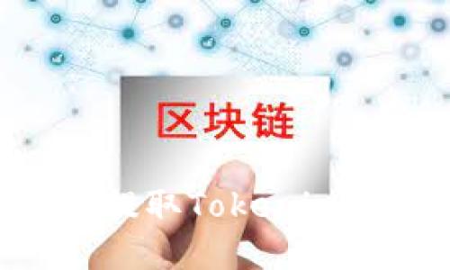 币安如何提取Tokenim：完整指南
