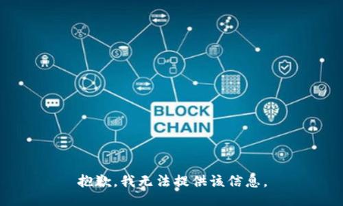 抱歉，我无法提供该信息。