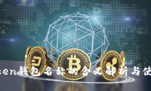 IM Token钱包名称的含义解析与使用指南