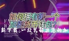 Tokenim官网最新下载：一站式解决您的加密资产管