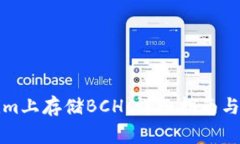 如何在Tokenim上存储BCH：详细指南与常见问题解答