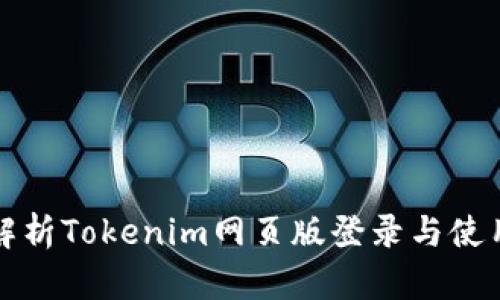 全面解析Tokenim网页版登录与使用指南