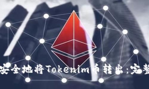 如何安全地将Tokenim币转出：完整指南