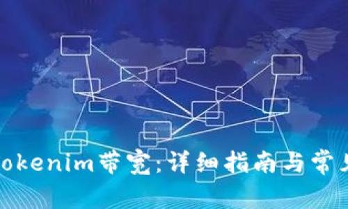 如何冻结Tokenim带宽：详细指南与常见问题解答