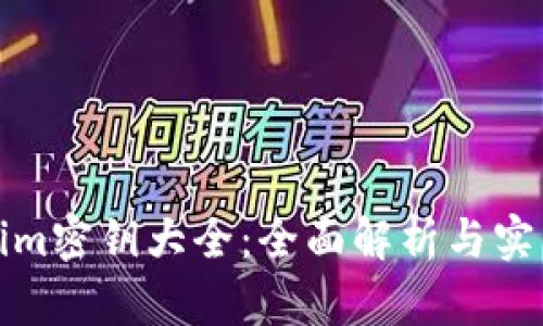 Tokenim密钥大全：全面解析与实用指南