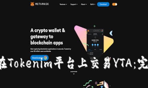 如何在Tokenim平台上交易YTA：完整指南