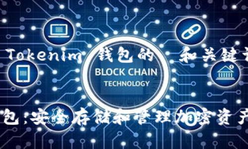 以下是关于 Tokenim 钱包的  和关键词

:
Tokenim 钱包：安全存储和管理加密资产的最佳选择