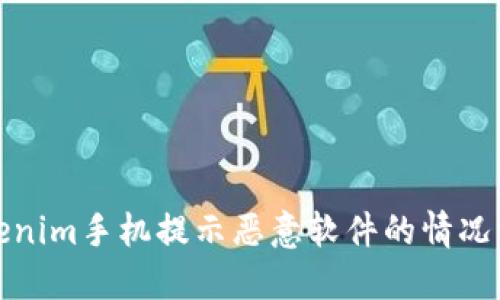 如何处理Tokenim手机提示恶意软件的情况及其解决方案