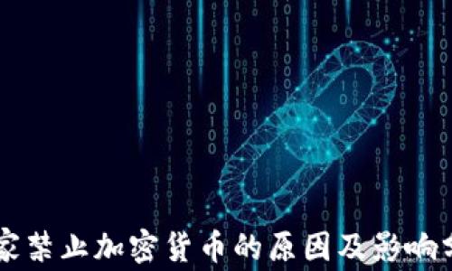 
国家禁止加密货币的原因及影响分析