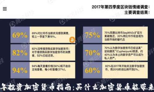 
2023年投资加密货币指南：买什么加密货币能带来收益？