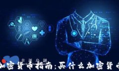 2023年投资加密货币指南：买什么加密货币能带来