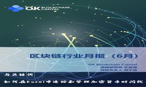 与关键词

如何在Excel中追踪和管理加密货币时间线