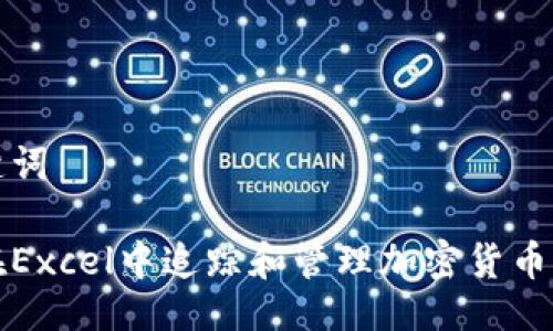 与关键词

如何在Excel中追踪和管理加密货币时间线