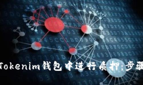 如何在Tokenim钱包中进行质押：步骤与技巧
