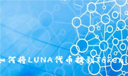 意大利语 如何将LUNA代币提到Tokenim：全面指南