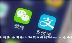 意大利语 如何将LUNA代币提到Tokenim：全面指南