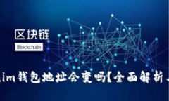 Tokenim钱包地址会变吗？全面解析与解答