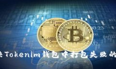 如何解决Tokenim钱包中打包失败的币问题？