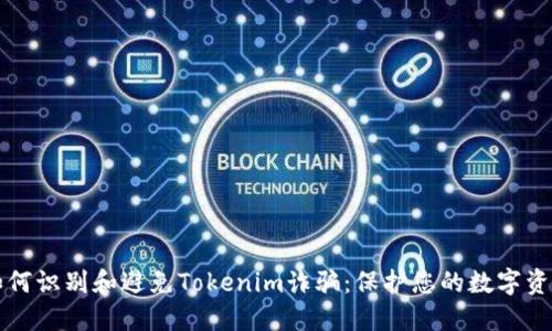 如何识别和避免Tokenim诈骗：保护您的数字资产